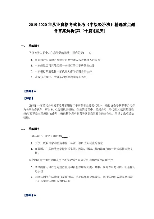 2019-2020年从业资格考试备考《中级经济法》精选重点题含答案解析(第二十篇)[重庆]