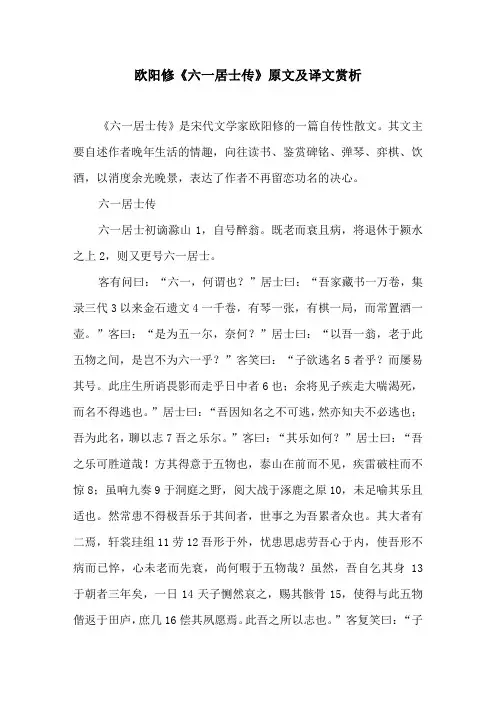 欧阳修《六一居士传》原文及译文赏析