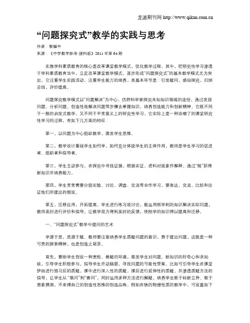 “问题探究式”教学的实践与思考