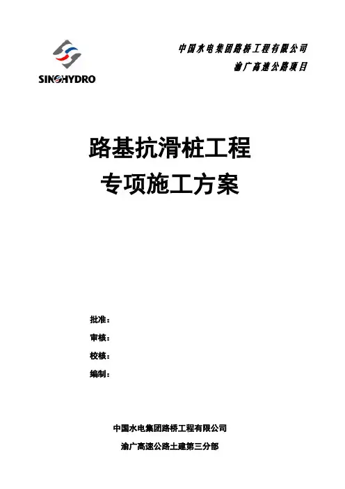 抗滑桩施工方案(互通).