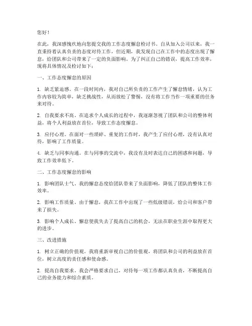 工作态度懈怠检讨书