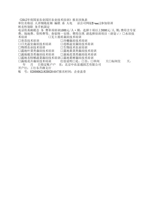 《2012年度国家农业园区农业技术培训》报名回执表