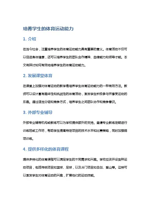 培养学生的体育运动能力