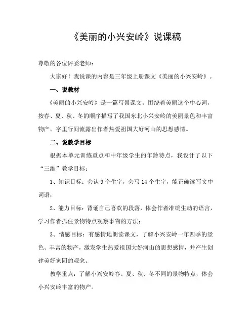 《美丽的小兴安岭》说课稿