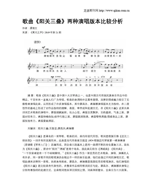 歌曲《阳关三叠》两种演唱版本比较分析