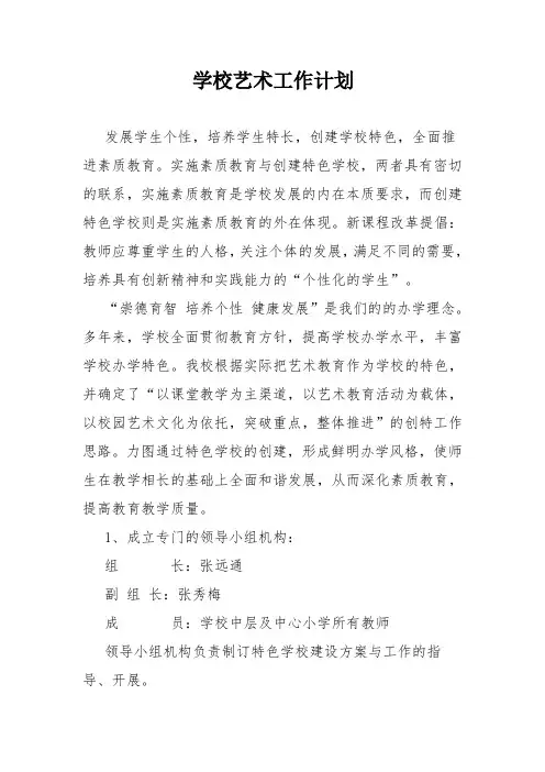 学校艺术工作计划