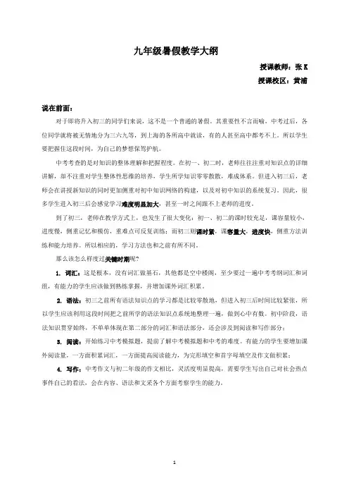 黄浦新王牌培训 2016暑假前瞻预习班 初三英语教学计划 张K老师
