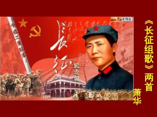 二 《长征组歌》两首