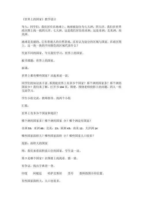 人教版五年级品德与社会下册《世界上的国家》教学设计