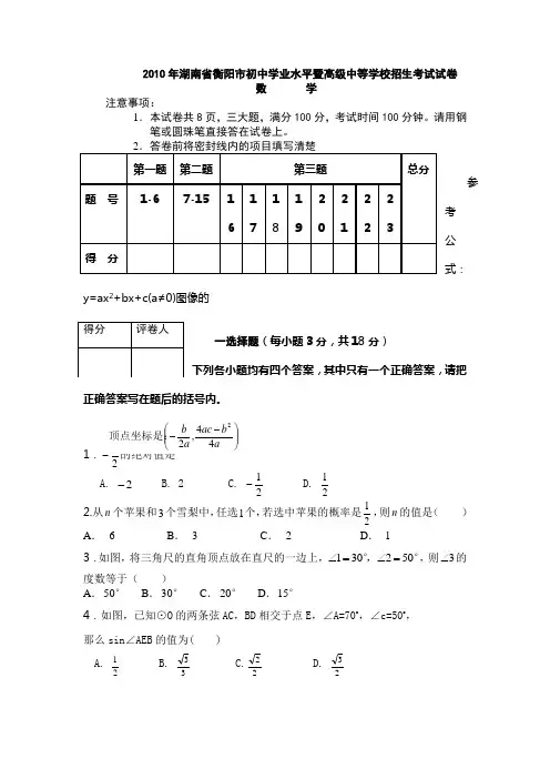 2010年湖南省衡阳市中考真题数学试卷(word版含答案)