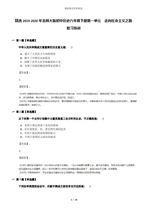 精选2019-2020年北师大版初中历史八年级下册第一单元  走向社会主义之路复习特训