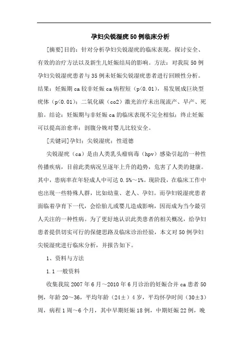 孕妇尖锐湿疣50例临床分析