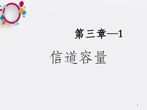 信道容量 第三章(2)