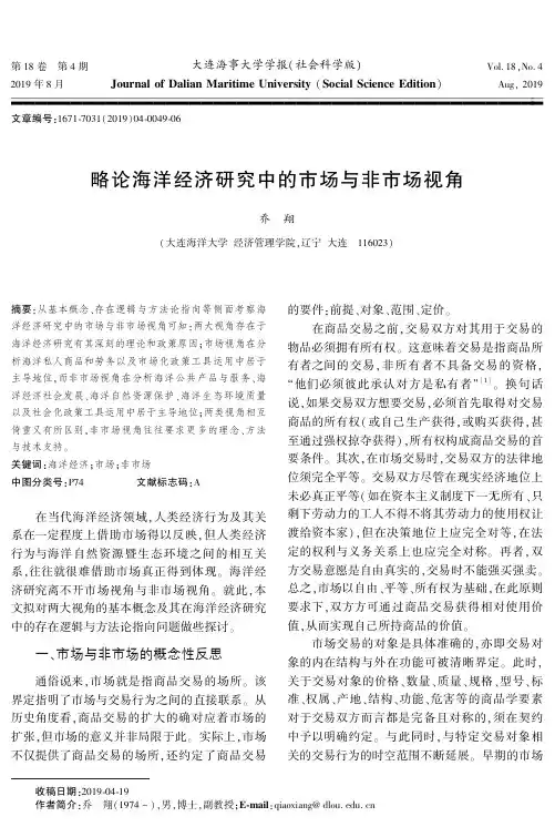 略论海洋经济研究中的市场与非市场视角