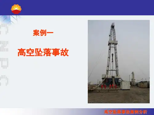 钻井工程公司高空坠落事故