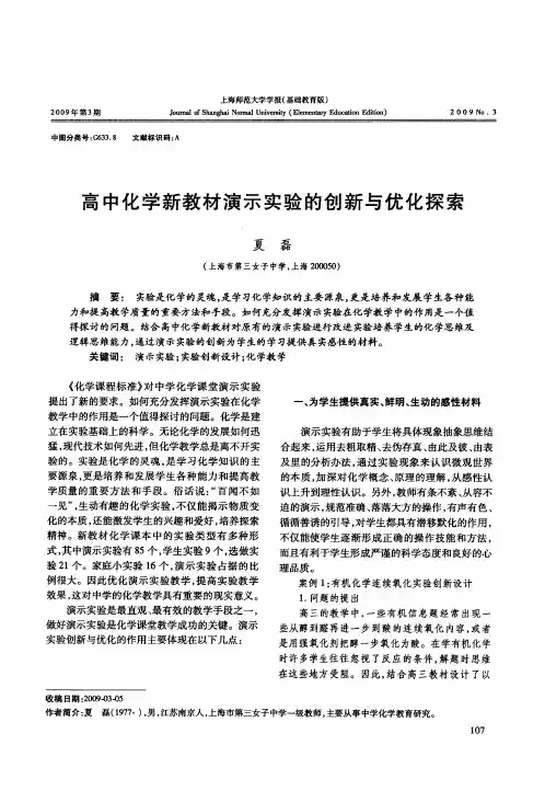 高中化学新教材演示实验的创新与优化探索