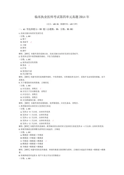 临床执业医师考试第四单元真题2014年