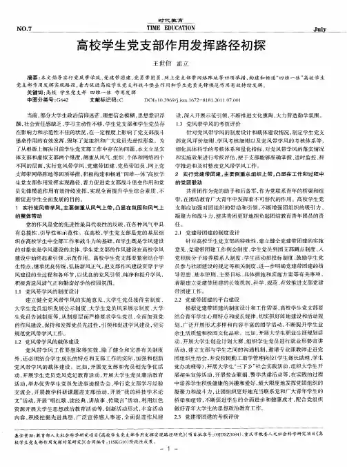 高校学生党支部作用发挥路径初探