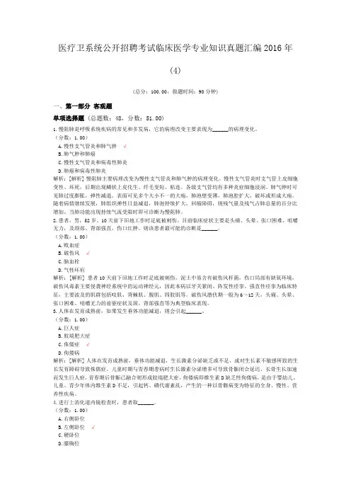 医疗卫系统公开招聘考试临床医学专业知识真题汇编2016年(4)