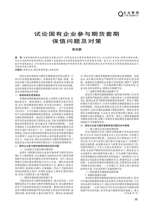 试论国有企业参与期货套期保值问题及对策
