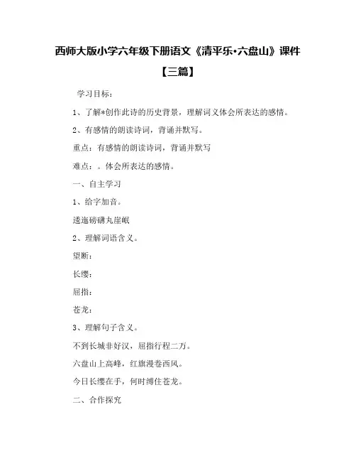 西师大版小学六年级下册语文《清平乐·六盘山》课件【三篇】