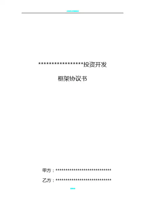 文旅、康养、旅游产业合作投资框架协议书