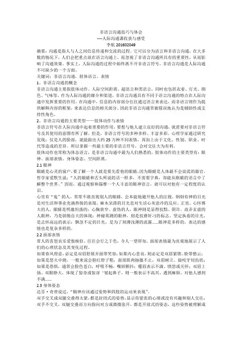 人际沟通论文非语言沟通