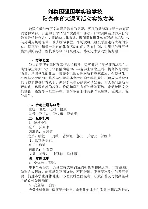 刘集国强国学实验学校阳光大课间活动方案1