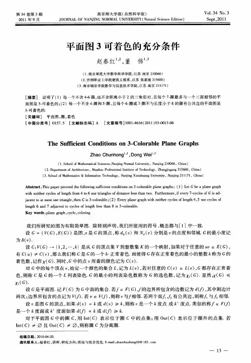 平面图3可着色的充分条件