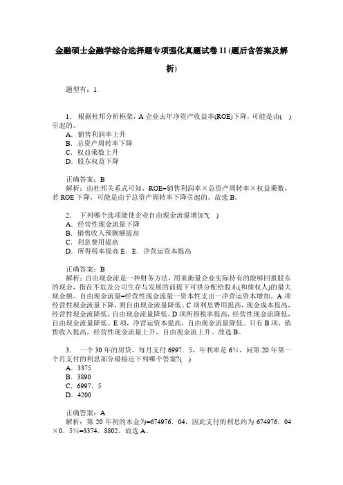 金融硕士金融学综合选择题专项强化真题试卷11(题后含答案及解析)