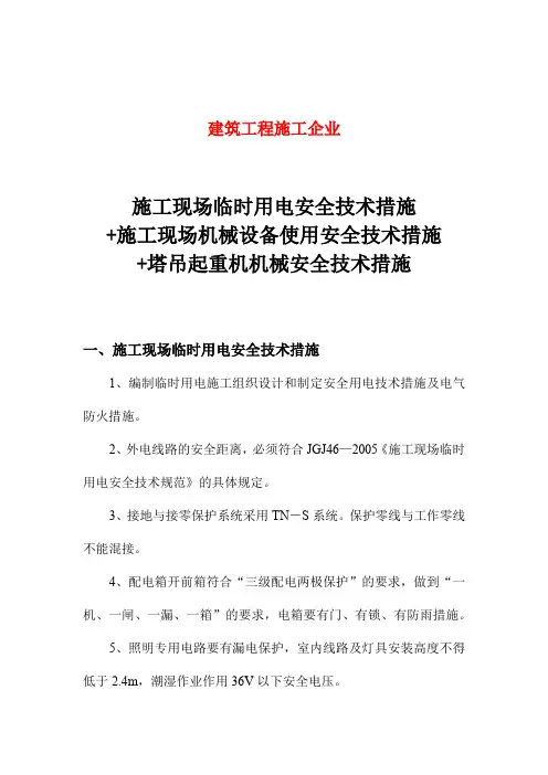 施工现场临时用电安全技术措施+施工现场机械设备使用安全技术措施+塔吊起重机机械安全技术措施