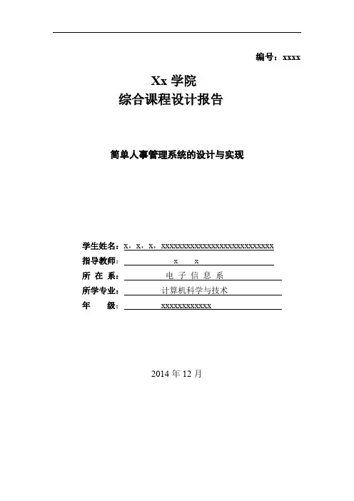 (完整word版)java实训报告(简单人事管理系统的设计与实现)