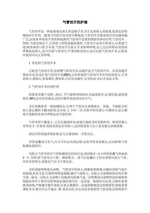 气管切开的护理