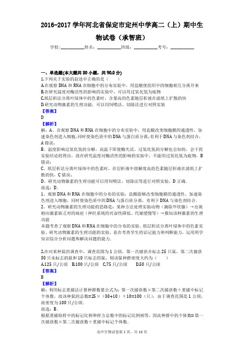 2016-2017学年河北省保定市定州中学高二(上)期中生物试卷(承智班)