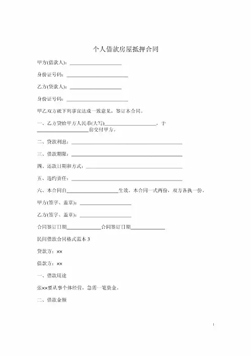 个人借款房屋抵押合同