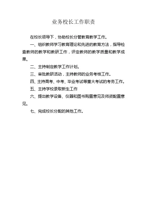 业务校长工作职责