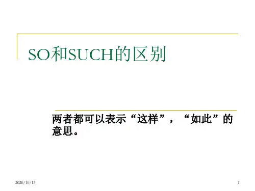 SO和SUCH的区别PPT课件