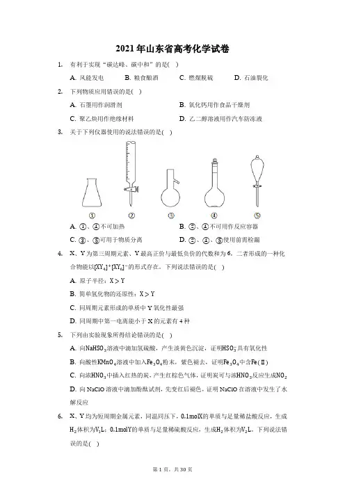 2021年山东省高考化学试卷(附答案详解)