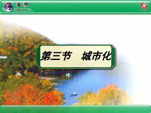 高中地理必修二——2.4城市化