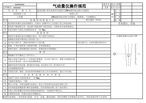气动测量仪仪操作规范