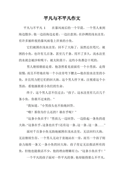 平凡与不平凡作文