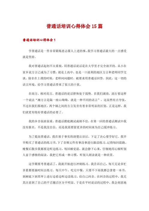 普通话培训心得体会15篇