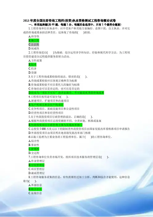 2013学年咨询工程师《咨询概论》真题