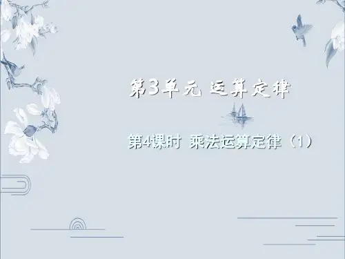 沪教版教材《运算定律》优秀课件1