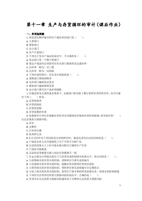 审计(2016)第十一章 生产与存货循环的审计