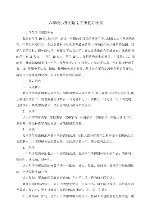 六年级小升初语文下册复习计划