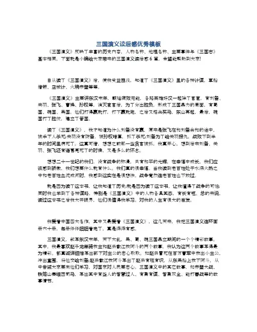 三国演义读后感优秀模板