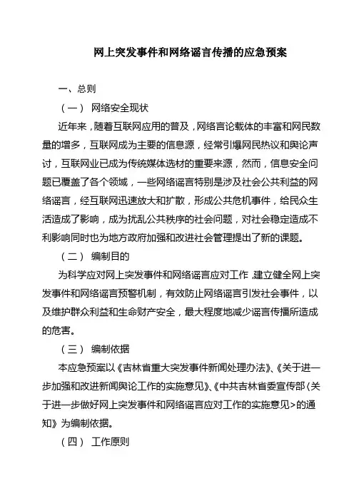 网上突发事件和网络谣言传播的应急预案