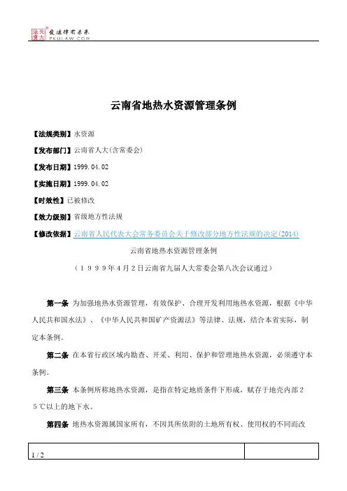 云南省地热水资源管理条例