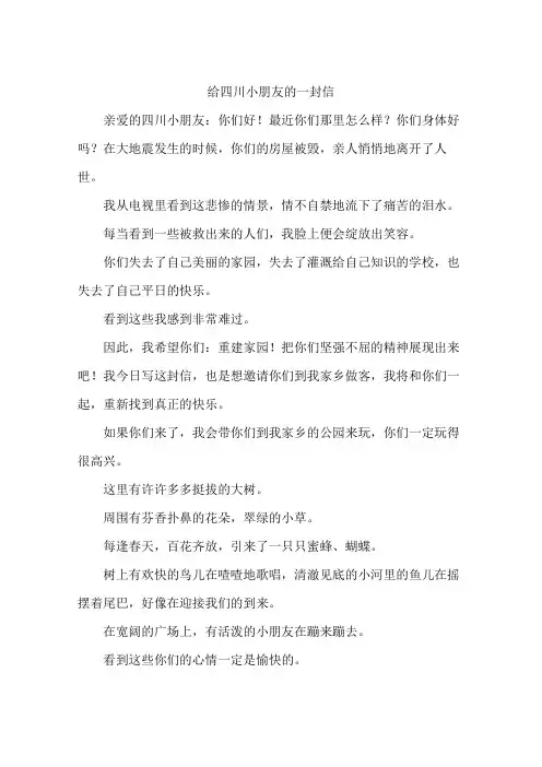 给四川小朋友的一封信